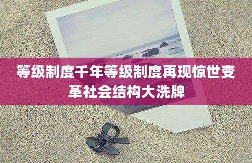 等级制度千年等级制度再现惊世变革社会结构大洗牌