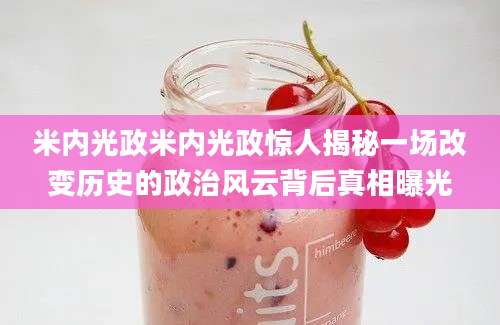 米内光政米内光政惊人揭秘一场改变历史的政治风云背后真相曝光