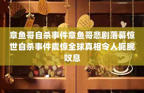 章鱼哥自杀事件章鱼哥悲剧落幕惊世自杀事件震惊全球真相令人扼腕叹息