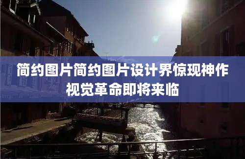 简约图片简约图片设计界惊现神作视觉革命即将来临