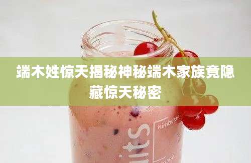 端木姓惊天揭秘神秘端木家族竟隐藏惊天秘密