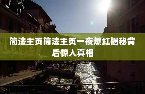 简法主页简法主页一夜爆红揭秘背后惊人真相