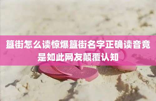 簋街怎么读惊爆簋街名字正确读音竟是如此网友颠覆认知