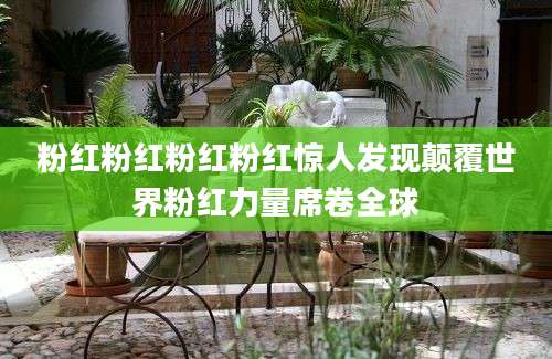 粉红粉红粉红粉红惊人发现颠覆世界粉红力量席卷全球