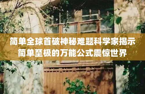简单全球首破神秘难题科学家揭示简单至极的万能公式震惊世界