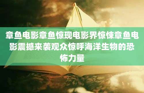 章鱼电影章鱼惊现电影界惊悚章鱼电影震撼来袭观众惊呼海洋生物的恐怖力量