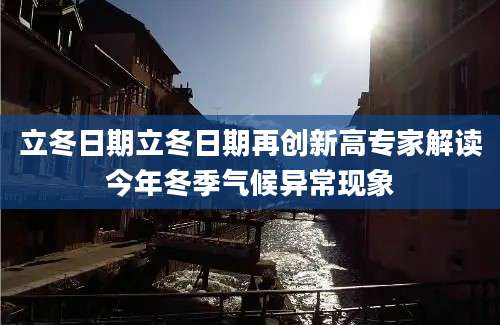 立冬日期立冬日期再创新高专家解读今年冬季气候异常现象