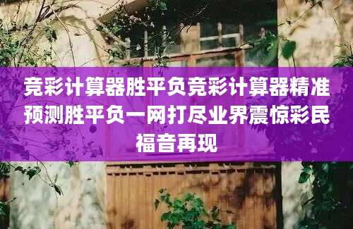 竞彩计算器胜平负竞彩计算器精准预测胜平负一网打尽业界震惊彩民福音再现