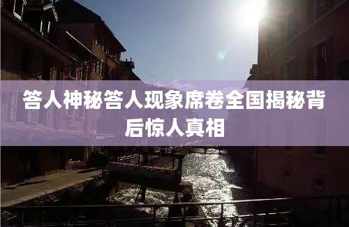 答人神秘答人现象席卷全国揭秘背后惊人真相
