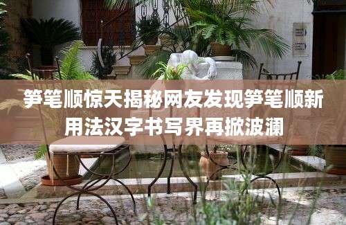 笋笔顺惊天揭秘网友发现笋笔顺新用法汉字书写界再掀波澜