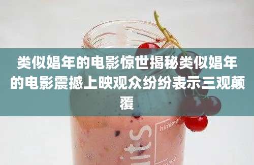 类似娼年的电影惊世揭秘类似娼年的电影震撼上映观众纷纷表示三观颠覆