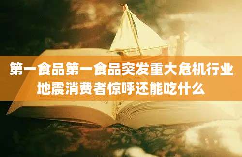 第一食品第一食品突发重大危机行业地震消费者惊呼还能吃什么