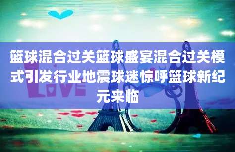 篮球混合过关篮球盛宴混合过关模式引发行业地震球迷惊呼篮球新纪元来临