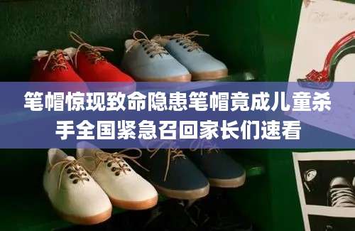 笔帽惊现致命隐患笔帽竟成儿童杀手全国紧急召回家长们速看