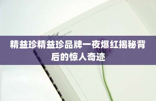 精益珍精益珍品牌一夜爆红揭秘背后的惊人奇迹