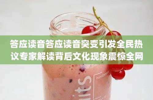 答应读音答应读音突变引发全民热议专家解读背后文化现象震惊全网